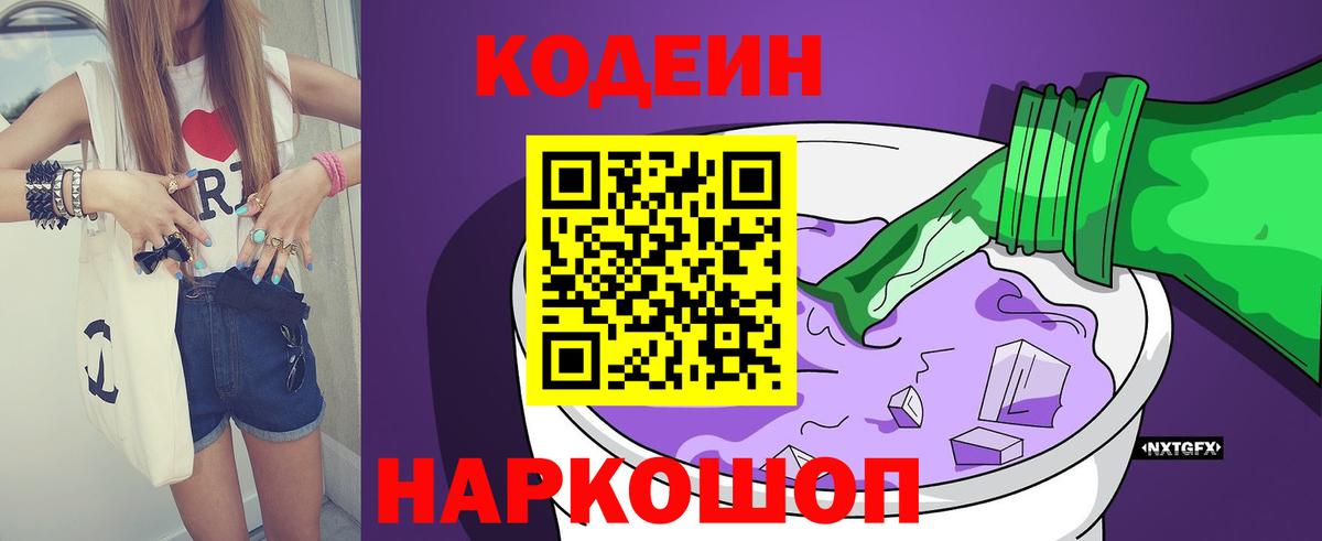 Кодеин Purple Drank Кандалакша